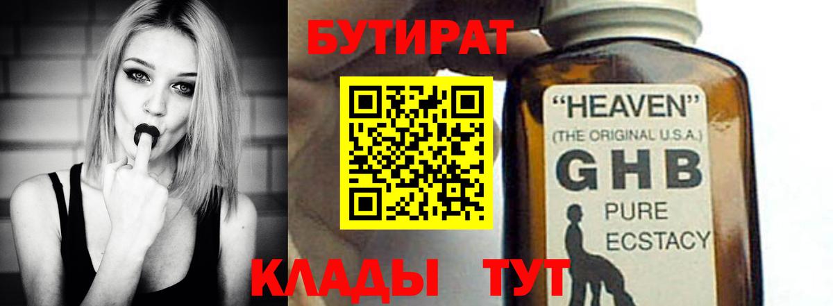 Бутират  Вход с VPN  Курган  БУТИРАТ GHB 