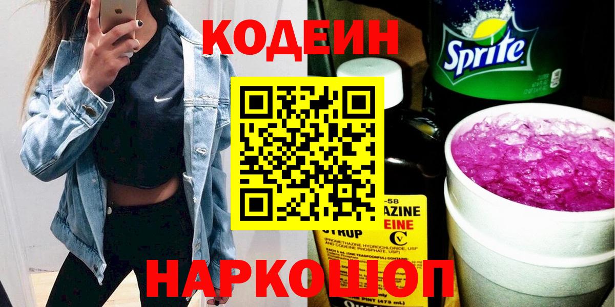 Курган  Кодеиновый сироп Lean напиток Lean (лин)  Вход с VPN  Codein Purple Drank 